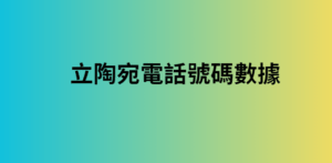 立陶宛電話號碼數據