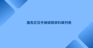 羅馬尼亞手機號碼資料庫列表