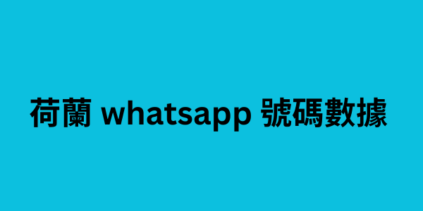 荷蘭 whatsapp 號碼數據