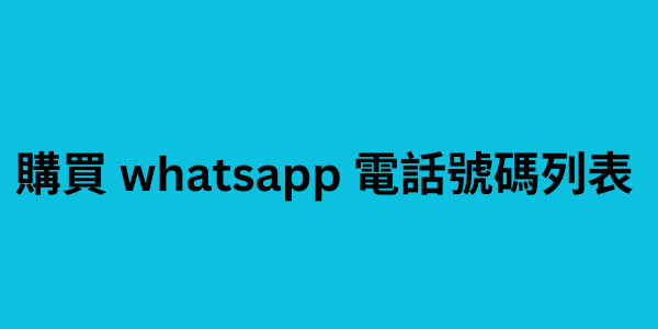 購買 whatsapp 電話號碼列表