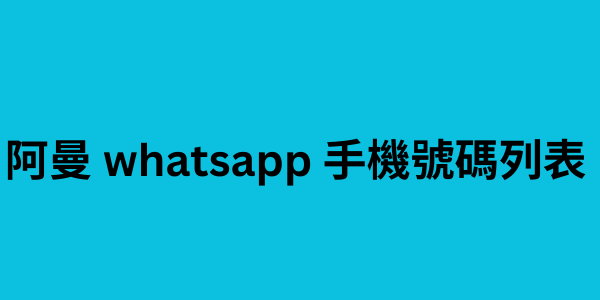 阿曼 whatsapp 手機號碼列表