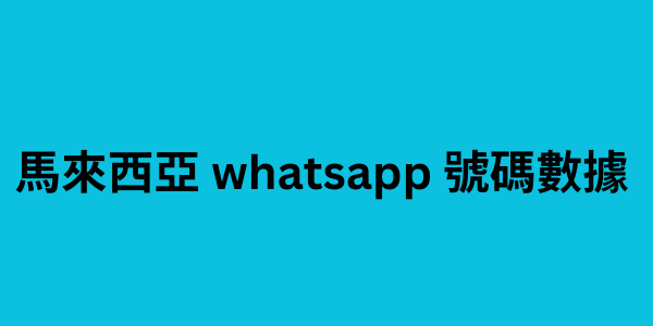 馬來西亞 whatsapp 號碼數據