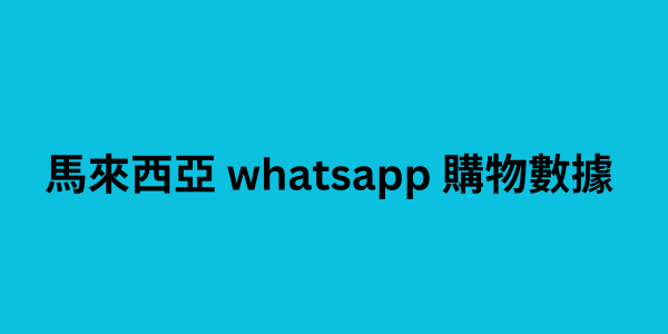 馬來西亞 whatsapp 購物數據