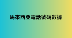 馬來西亞電話號碼數據